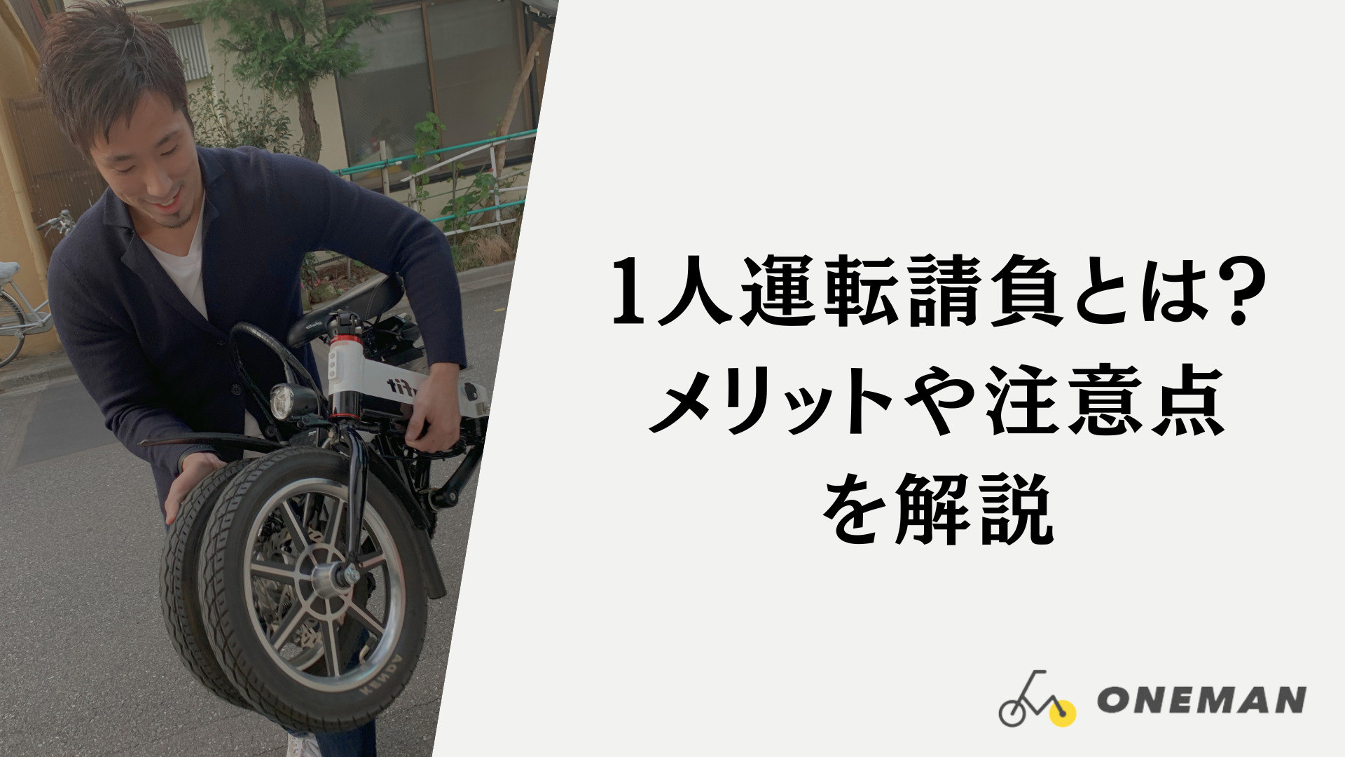 運転請負(１人運転代行)とは？メリットや注意点を解説│株式会社myKeeperONEMAN